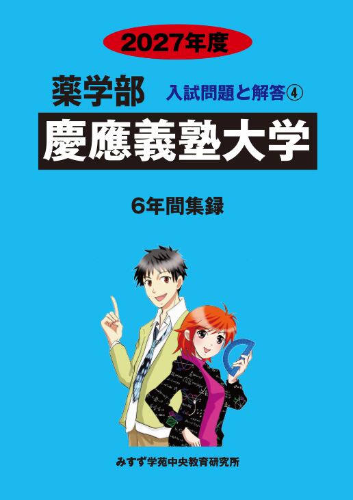 2025年度 私立薬学部入試問題と解答 4.慶應義塾大学 | PAY ID