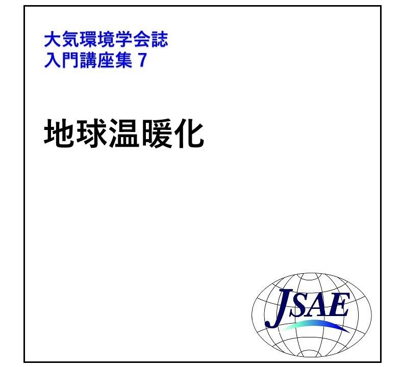公益社団法人 大気環境学会