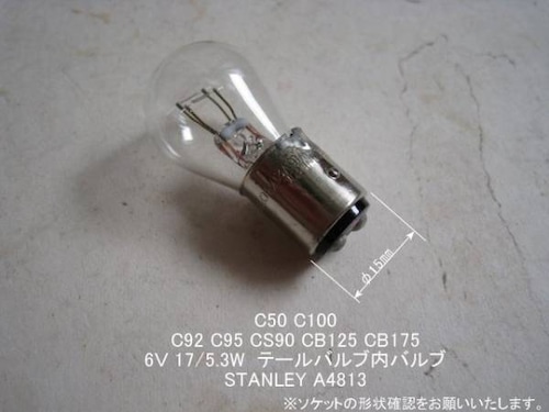 「C100 C95 CS90 CB125　テールバルブ（6V17/5.3W）　STANLEY（A4813）」