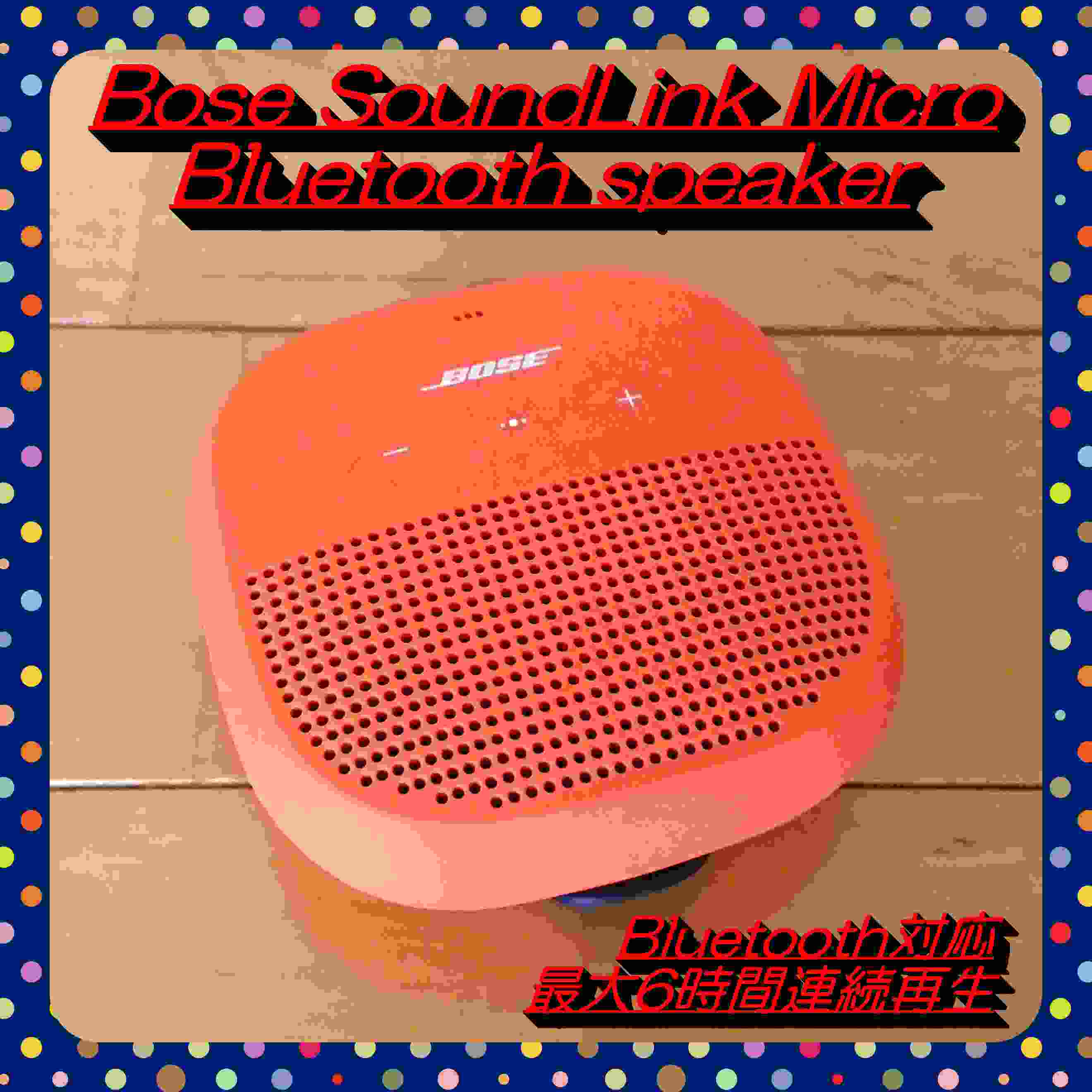 アウトドアに最適‼】Bose SoundLink Micro Bluetooth speaker ブライト