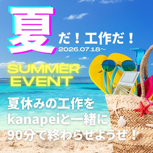 夏休みの工作をkanapeiと一緒に90分で片付けよう！