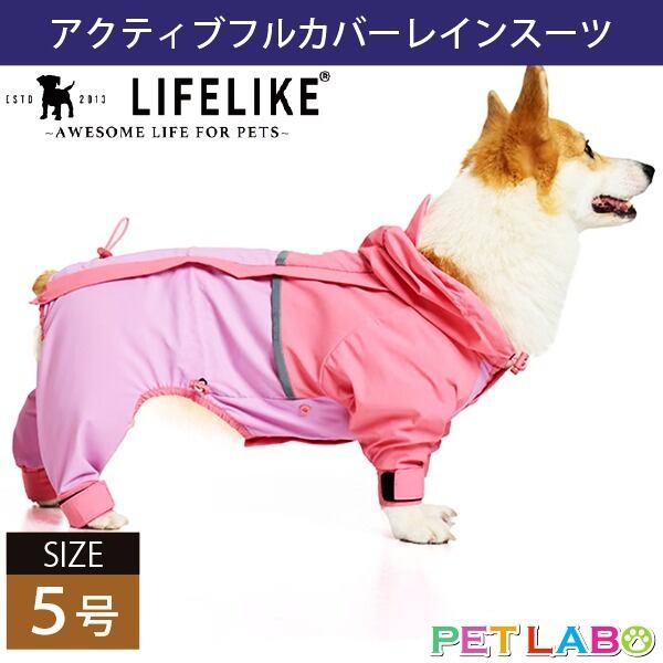 雨の日のお出かけもポップなカラーでご機嫌に♪ LIFE LIKE・アクティブフルカバーレインスーツ(5号) ライフライク おでかけ 防水 防風 透湿性 伸縮性 高機能