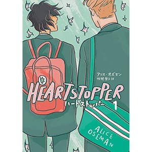 HEARTSTOPPER　ハートストッパー1　アリス・オズマン 単行本 コミック 贈り物 プレゼント 友人 家族 友情 恋愛 青春 Netflixにて実写化！ 大人気のため6月上旬改装版入荷予定！ イギリス発 ベストセラー青春BLコミック