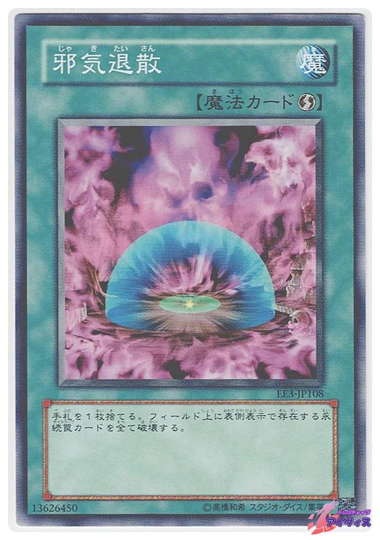 邪気退散 [ノーマル] [ランクA] [EE3-JP108] [遊戯王] | トレカ