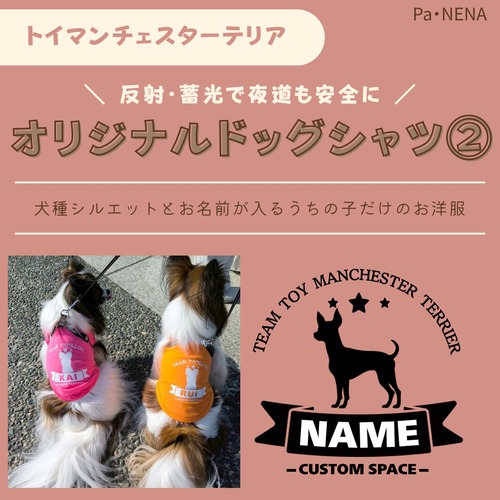 反射,蓄光素材あり！　オリジナルドッグTシャツ(トイマン)