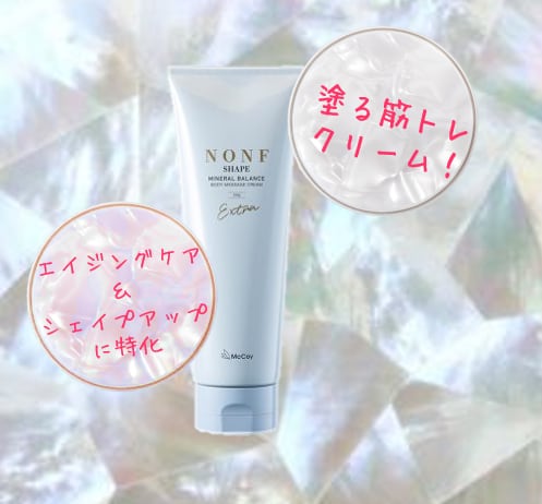 【新品】ノンF シェイプEX ボディマッサージクリーム ☆エリクシール　ザセラム 美ボディの引き締めとキープを叶えてくれる『ノン F シェイプEX