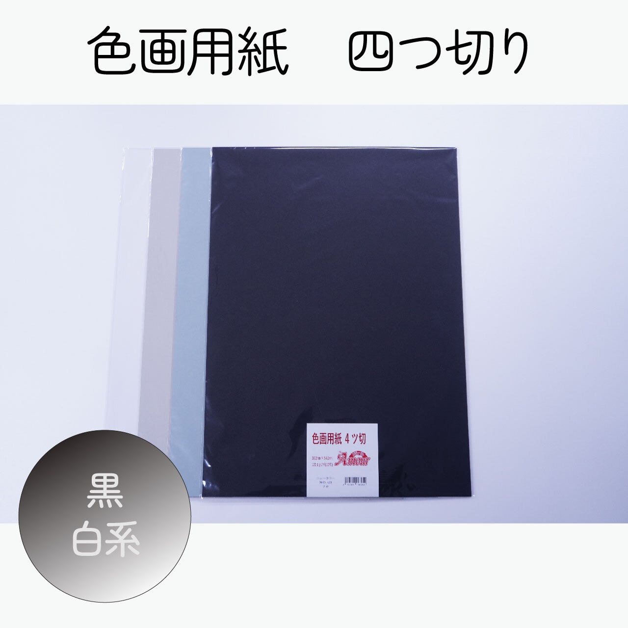 アムール 色画用紙 4ﾂ切 10枚入×2パックセット