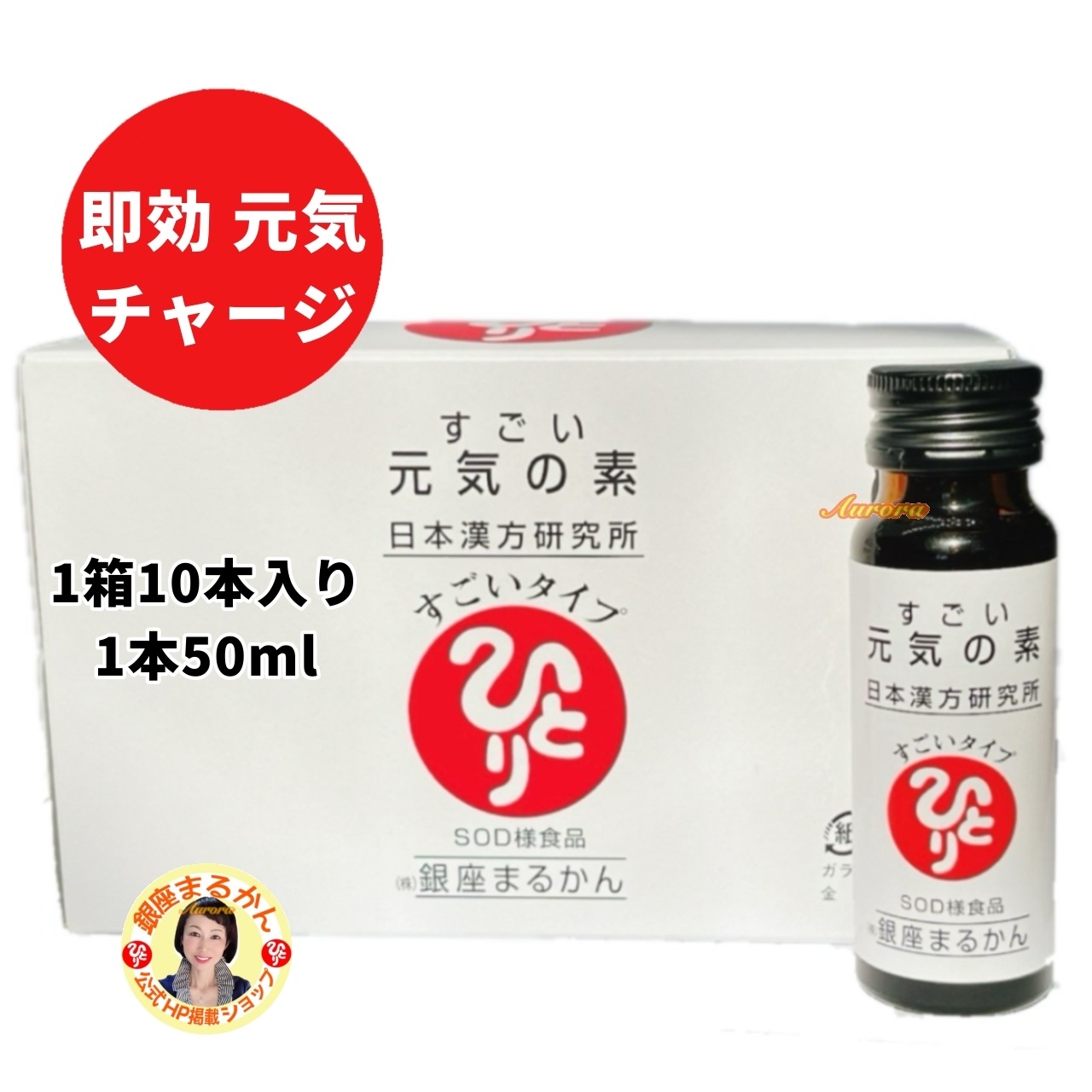 すごい元気の素 | 銀座まるかん専門店 オーロラ 