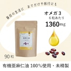 【90粒×1袋】カプセルになった亜麻仁油|未精製オメガ3・サプリメント | 税込・送料別 「毎日の健康習慣に」