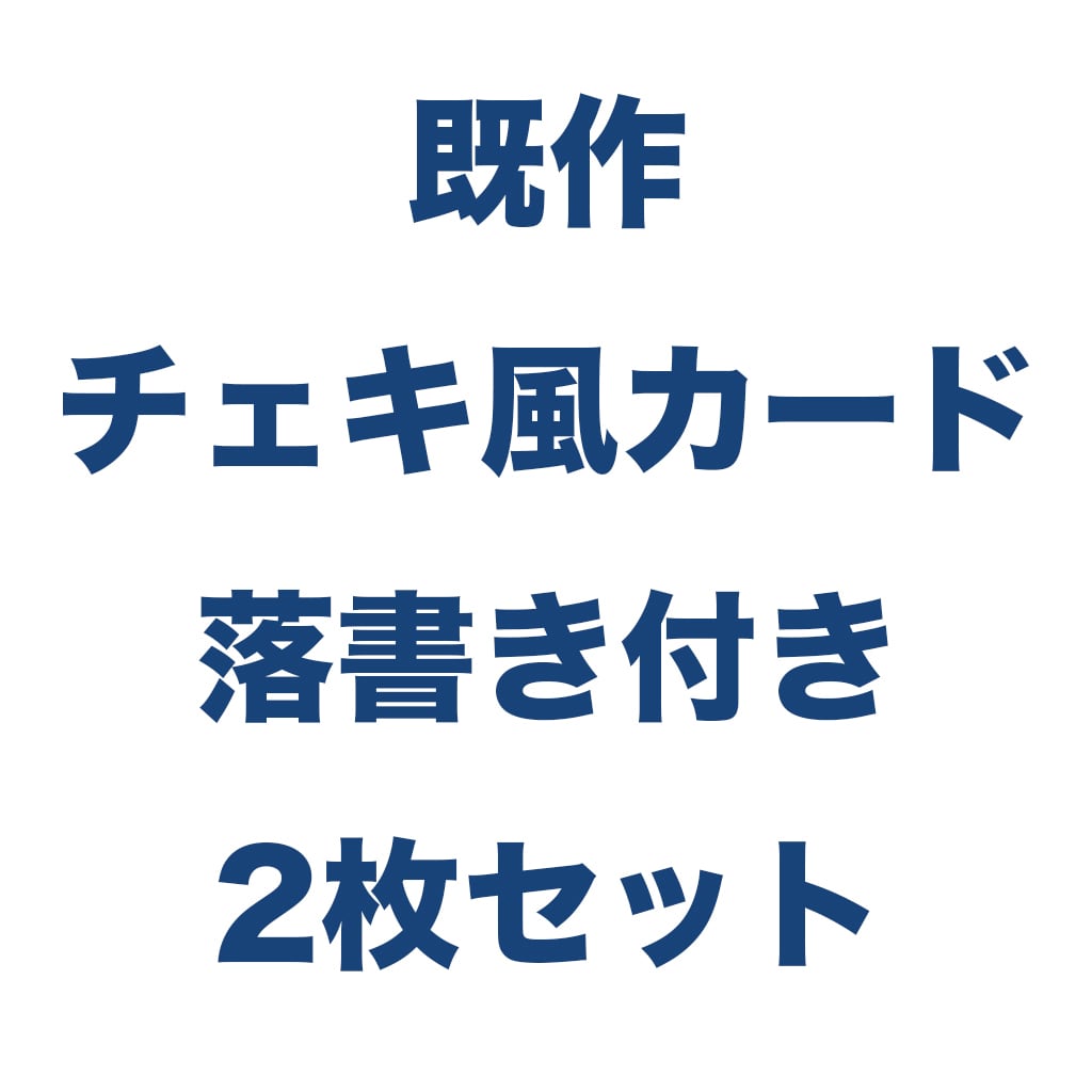 チェキ風カード2枚セット | 【POCHI＊SHOP】