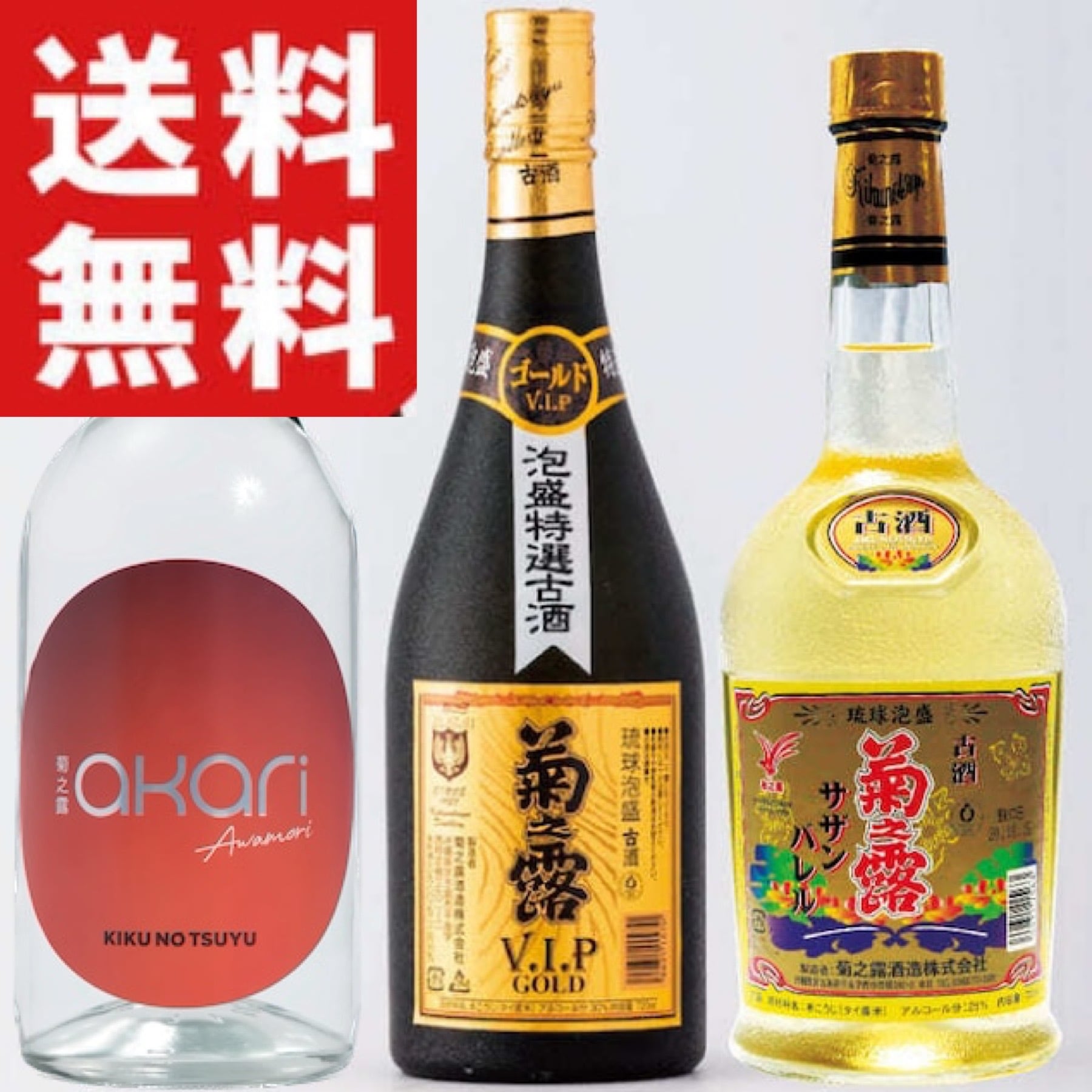 送料無料】飲み比べセット（菊之露akari 、V.I.Pゴールド、サザン