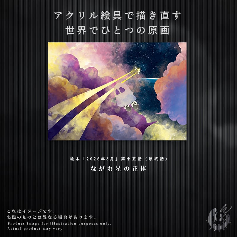 ※一枚限定※【最終話】F3キャンバス原画「ながれ星の正体」※納品時期:2027年1月以降