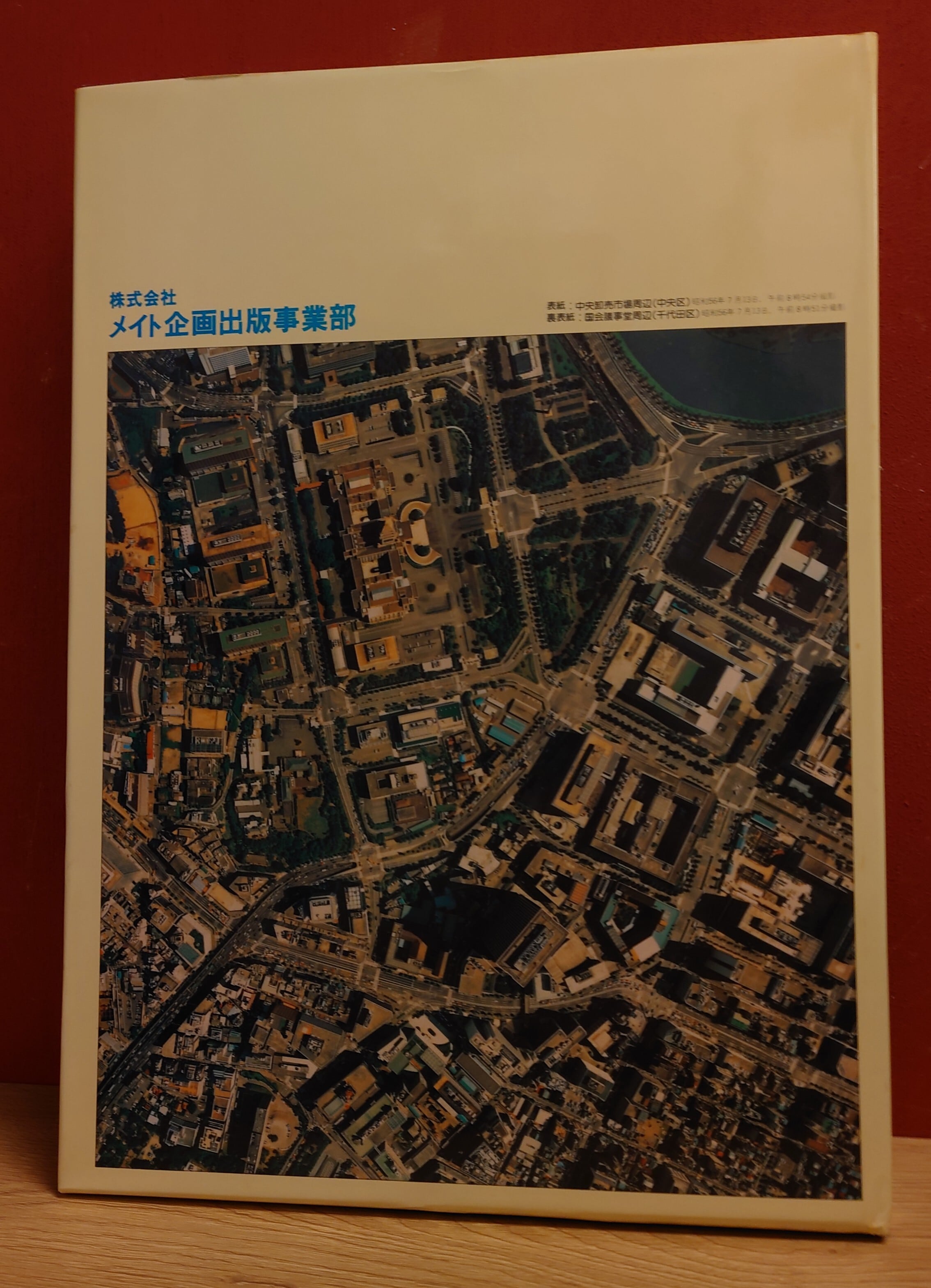 垂直航空写真でみる　首都東京　メイト企画出版事業部　大型本　昭和 垂直航空写真でみる 首都東京 | 弥生坂 緑の本棚