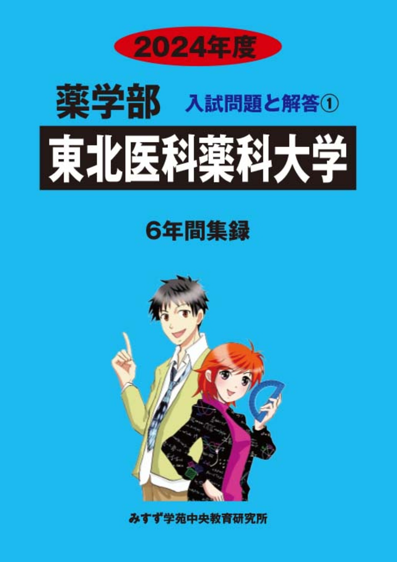 2024年度　私立薬学部入試問題と解答　1.東北医科薬科大学