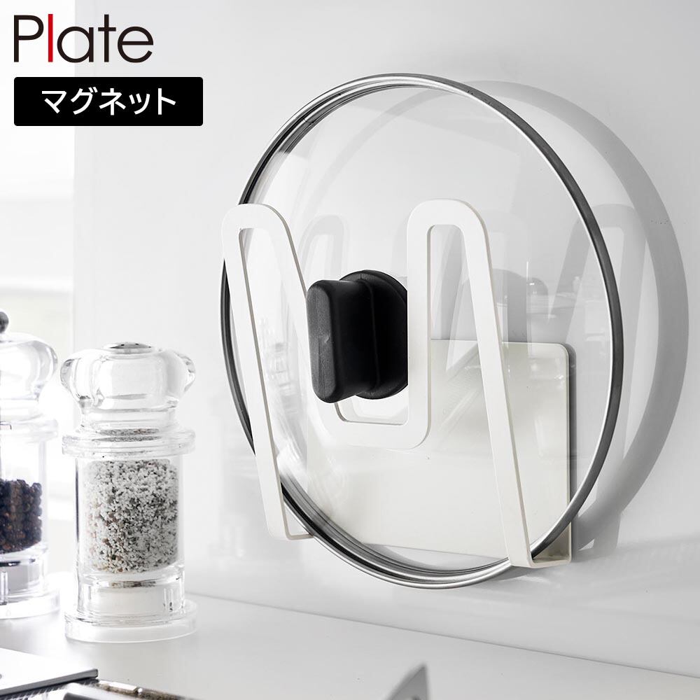 マグネット鍋蓋ホルダー プレート 山崎実業 plate ホワイト 3524 蓋置き yamazaki
