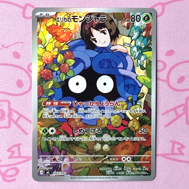 【B+ランク】エリカのモンジャラ AR