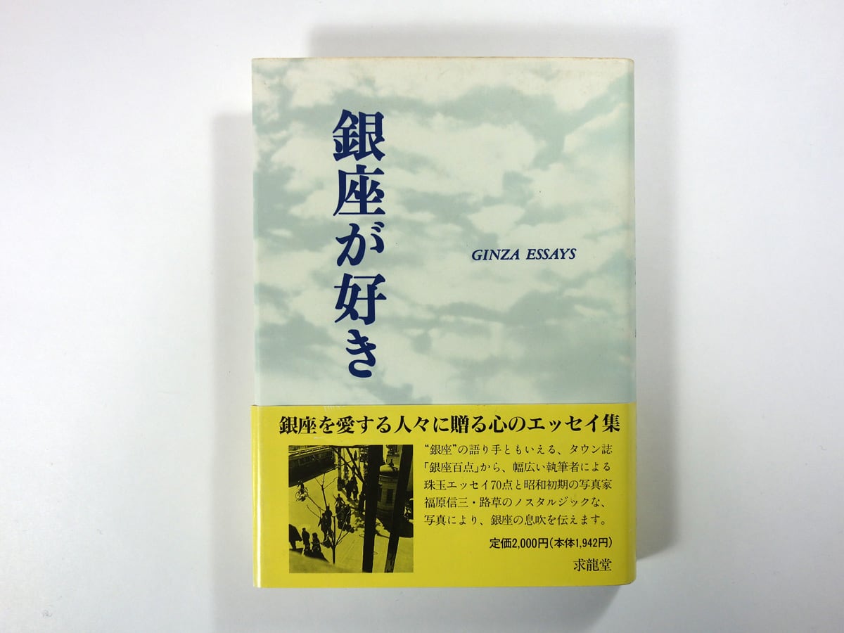 銀座が好き – 銀座百点エッセイ(永井龍男、野坂昭如、朝吹登水子、戸塚文子ほか)