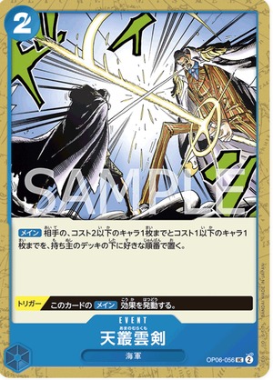 天叢雲剣　OP06-056