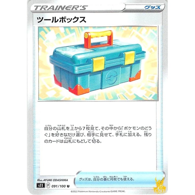 ツールボックス s11 091/100U グッズ 状態：A ポケカ