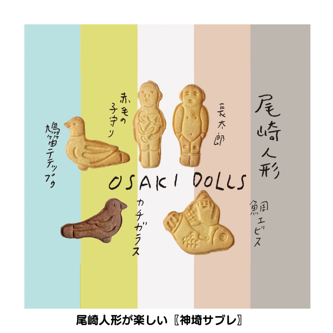 尾崎人形が楽しい《 神埼サブレ》