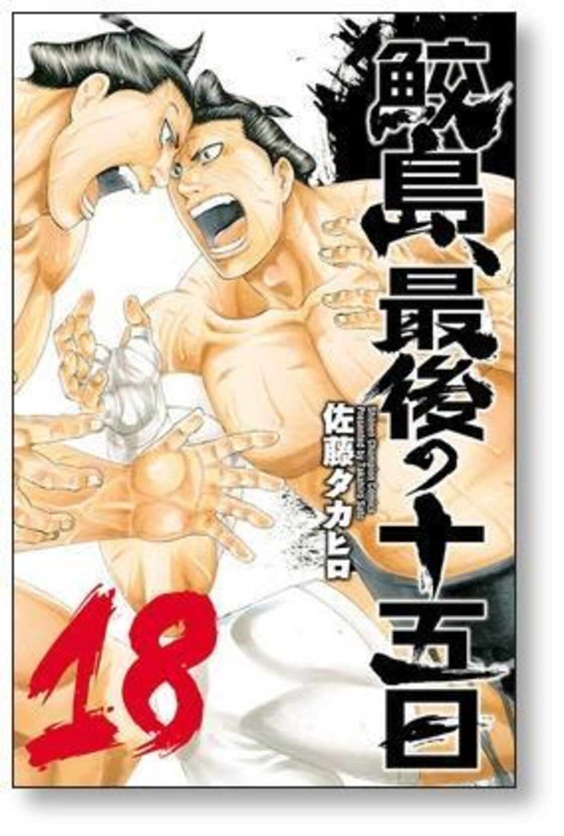 鮫島最後の十五日 佐藤タカヒロ [1-20巻 漫画全巻セット/完結 
