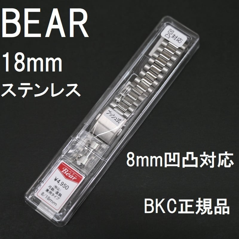 Bear 時計ベルト ステンレス 8mm [18mm 弓カン付属] メタルバンド
