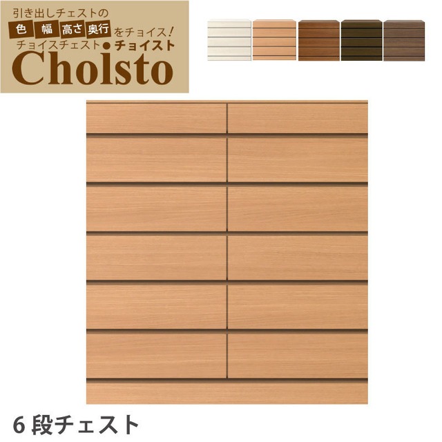 チョイスト 6段チェスト 幅106〜120cm 上下重ね仕様　奥行30/35/43.5cm対応 サイズオーダー家具