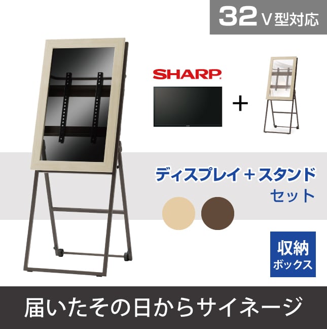 SHARP 32V型 +粋なイーゼルスタンドセット シュバレット11【届いたその日からサイネージ】 「届いたその日からサイネージ」- Disit  Online