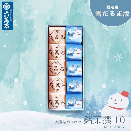 「播磨の銘菓撰10」雪だるま版