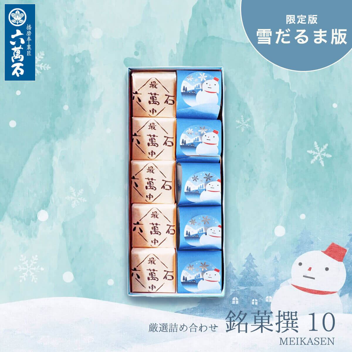 「播磨の銘菓撰10」雪だるま版