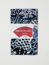 注染手ぬぐい　「溪斎英泉　鯉の滝登り」　[D145]