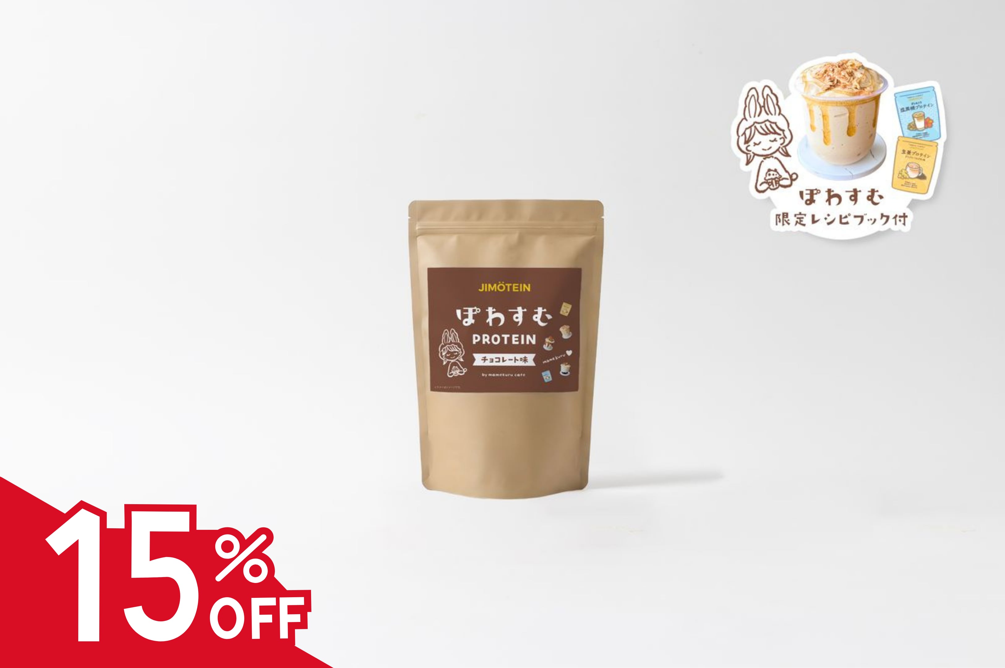 限定SALE!【15%OFF】ぽわすむチョコプロテイン