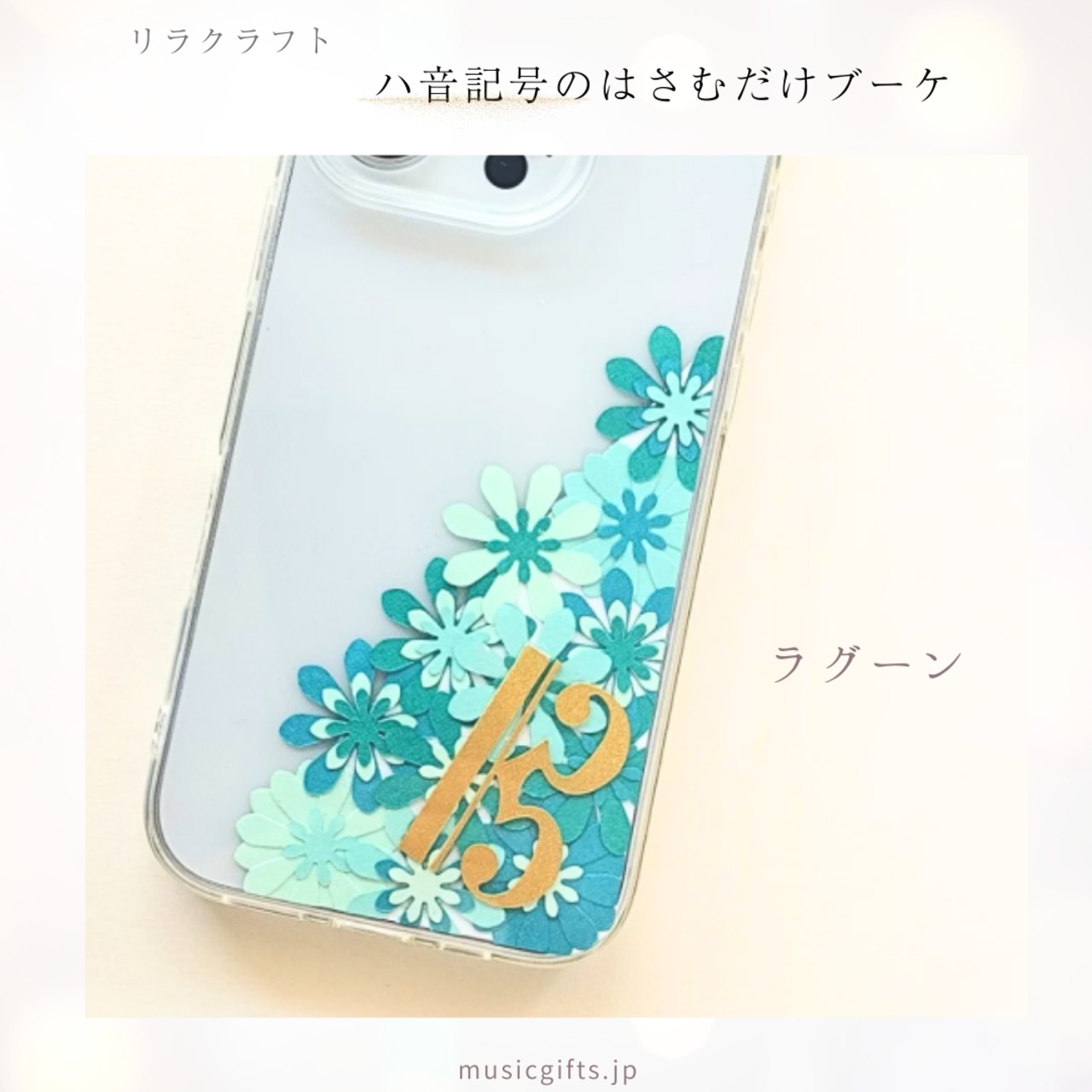 リラクラフト　ハ音記号のはさむだけブーケ　全５色