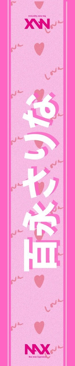 百永 さりなマフラータオル | NAX official Store