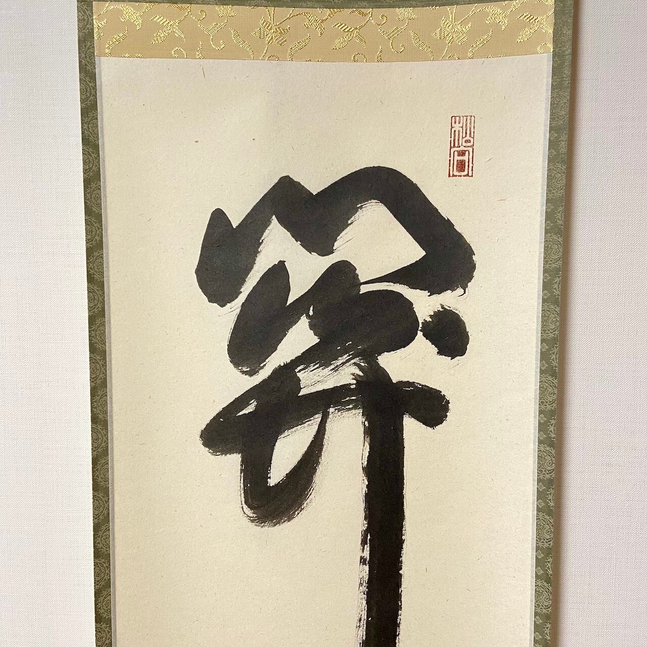 古物】掛軸 「関 南北東西活路通」松長剛山 大徳寺 高桐院 共箱入 一行