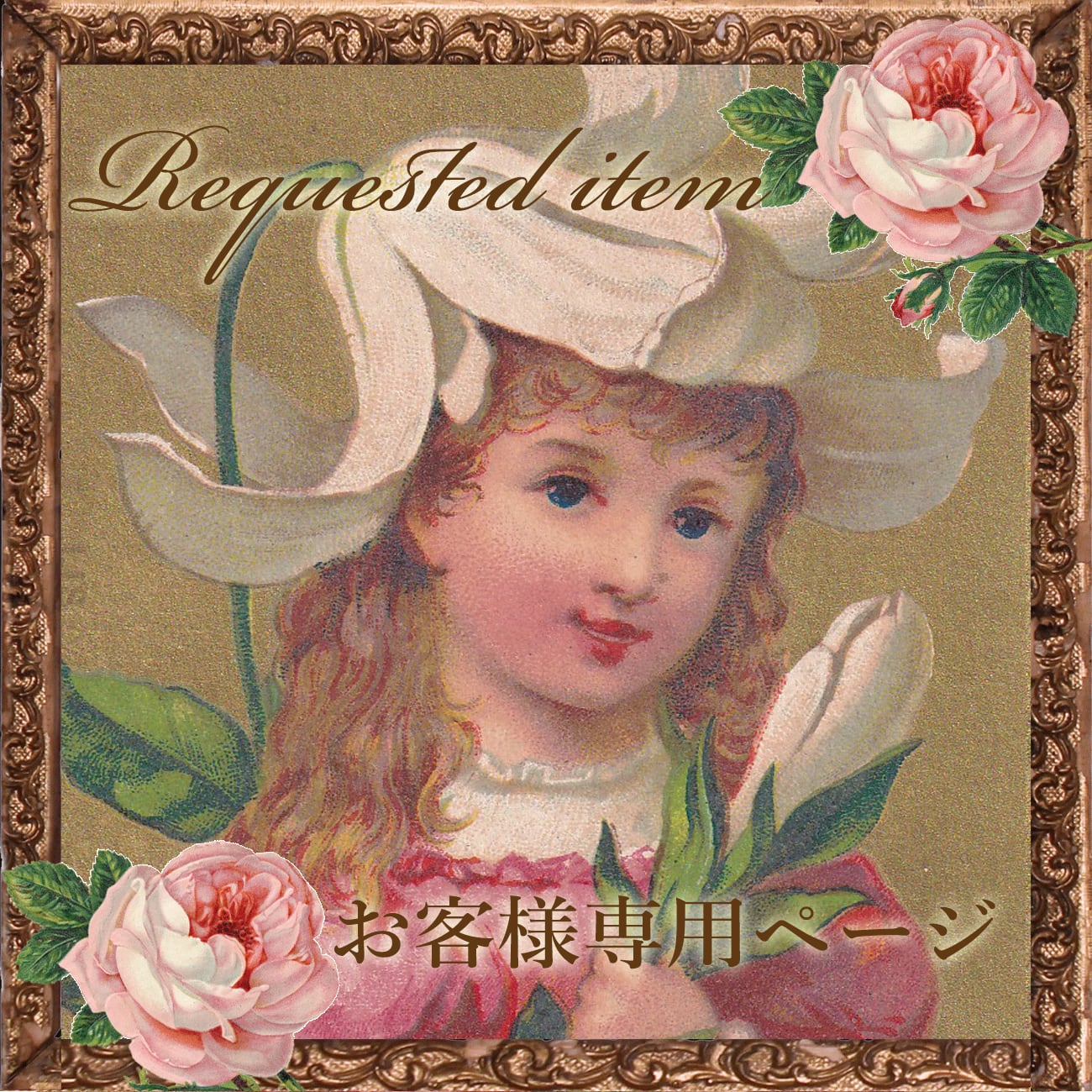 アンティーク ファッション ポストカード 薔薇の髪飾りの美しい少女