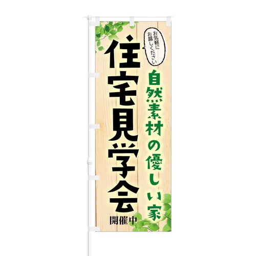 のぼり旗【 自然素材の優しい家 住宅見学会 開催中】NOB-KT0716 幅650mm ワイドモデル！ほつれ防止加工済 こだわりの戸建分譲に最適！ 1枚入