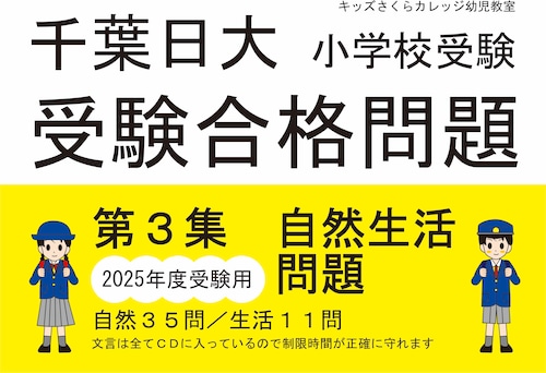 千葉日大受験合格問題 第３集「自然と生活」