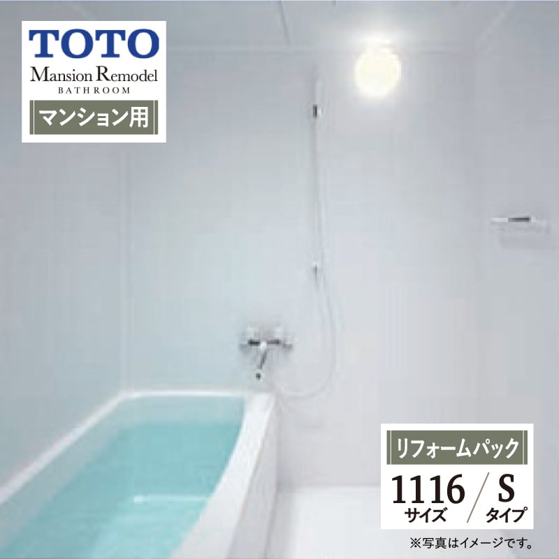 TOTO Mansion Remodel WSシリーズ Sタイプ 1116サイズ マンションリモデル システムバス ユニットバス お風呂 リフォーム マンション用 基本仕様 無料見積り オプション対応 工事費込 現場調査1回込み 【リフォームパック】