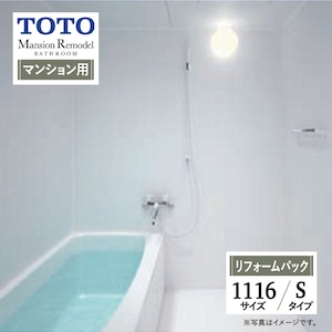 TOTO Mansion Remodel WSシリーズ Sタイプ 1116サイズ マンションリモデル システムバス ユニットバス お風呂 リフォーム マンション用 基本仕様 無料見積り オプション対応 工事費込 現場調査1回込み 【リフォームパック】