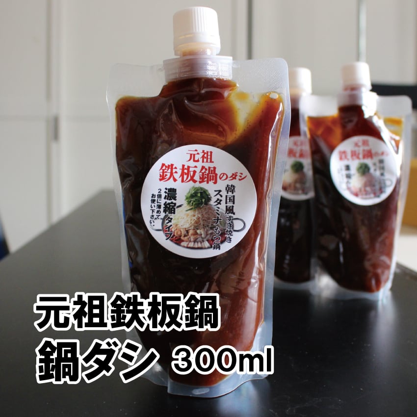 元祖鉄板鍋の鍋だし 300ml 2倍濃縮 | 空とぶからあげと元祖鉄板鍋