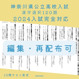 【編集・再配布可】2024年入試対応：神奈川県入試《漢字選択》対策120題