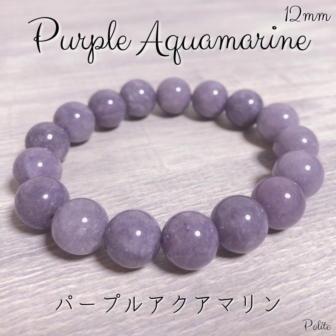 美しい紫色】 ブレスレット パープルアクアマリン 天然石 12mm 美しい紫色】 ブレスレット パープルアクアマリン 天然石 12mm