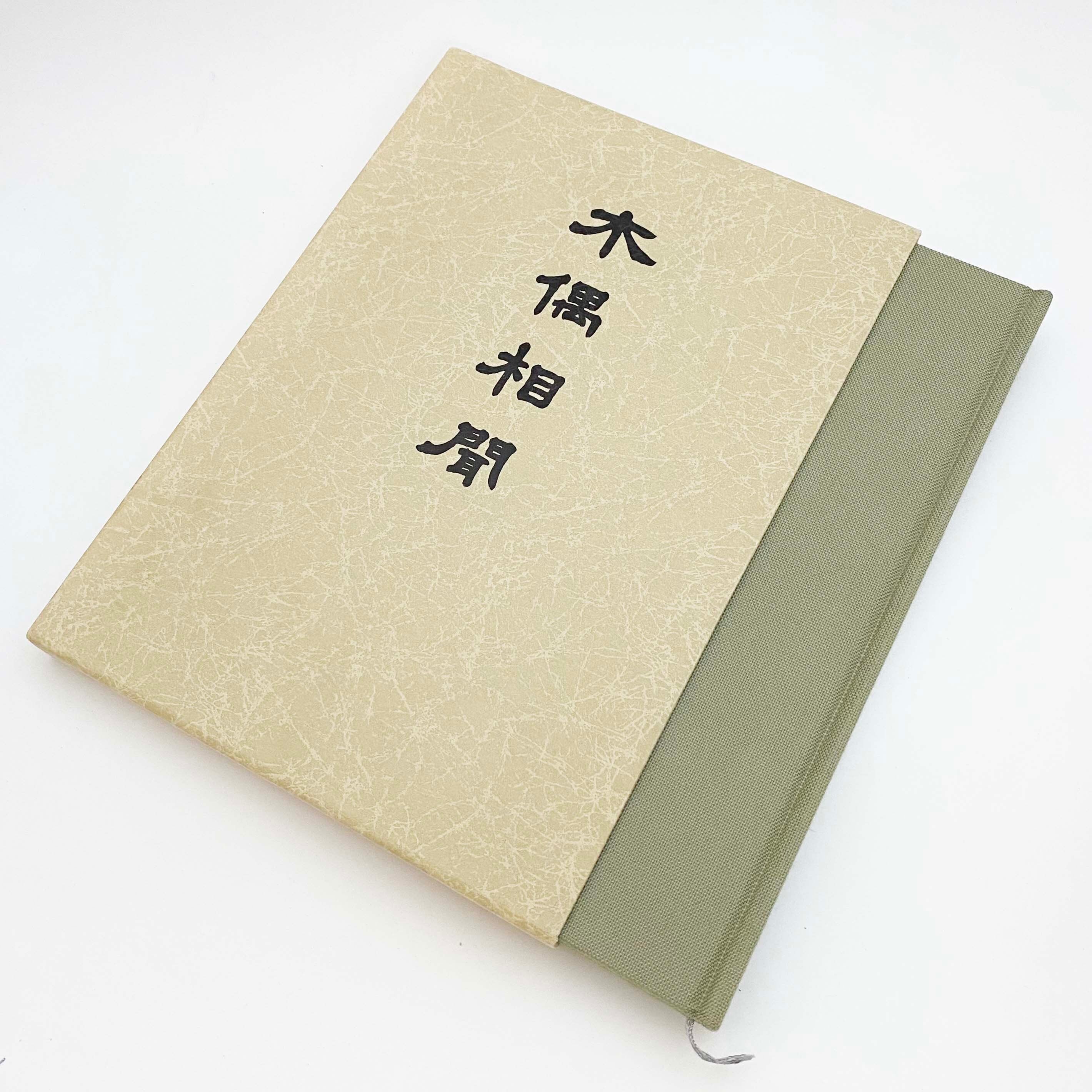 古書 / 木偶相聞