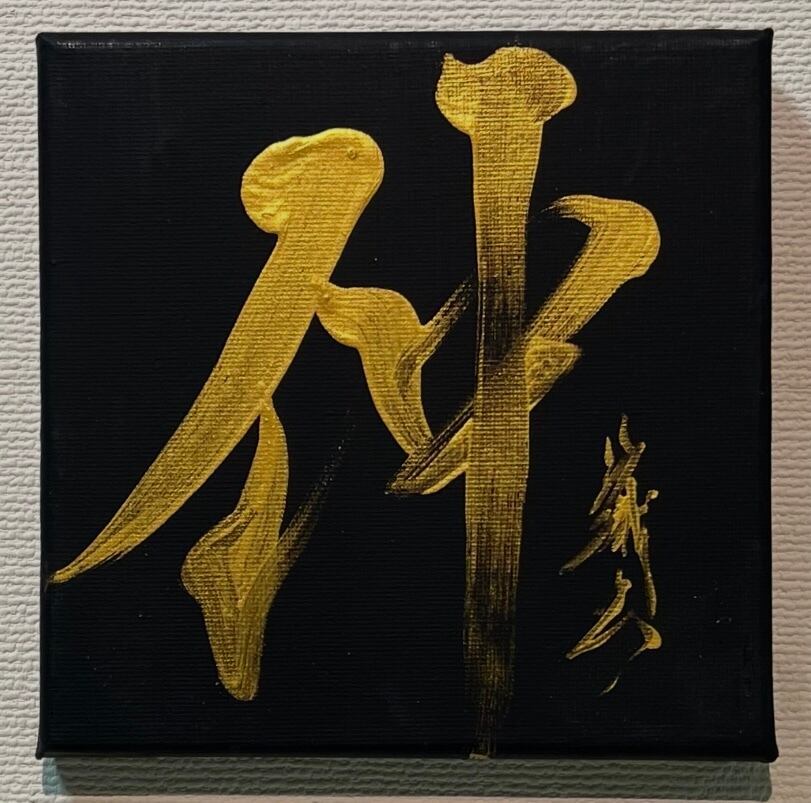 365日書道（限定1点）】2024/5/23 仲 NAKA | 書道家 竹丸沙織
