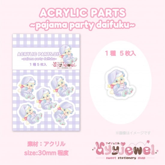 プラパーツ215.pajama party daifuku