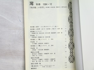 湾　別冊　和田徹三の世界　/　和田徹三　星野徹　黒部節子　香川紘子　他　[34331]