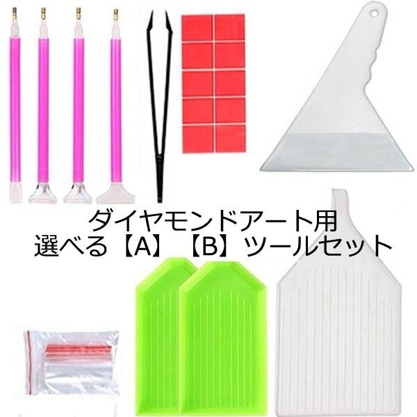 ダイヤモンドアート 作成ツール アートペン トレー 工具 補正ツール