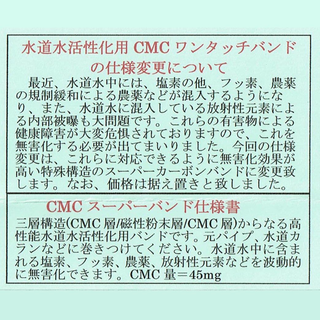 CMCバンド 活性水 水の活性化 CMC おいしい水 健康 水素水 酸素水 浄水