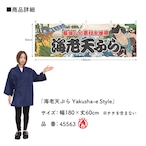 【受注生産】横幕 防炎 海老天ぷら Yakusha-e Style 180×60cm 45563